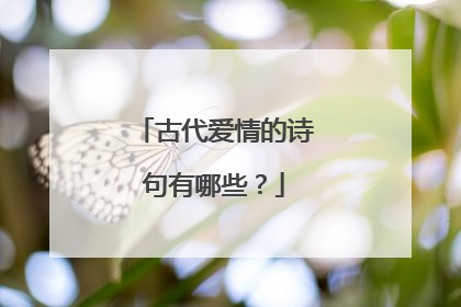 古代爱情的诗句有哪些？