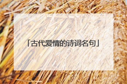 古代爱情的诗词名句