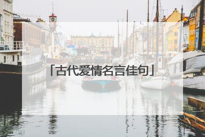 古代爱情名言佳句