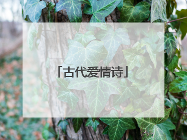 古代爱情诗