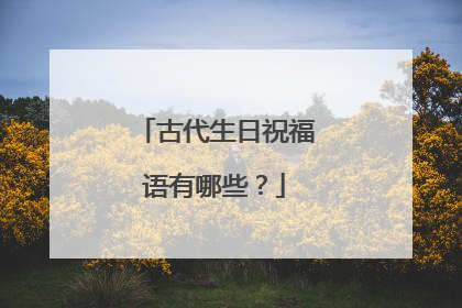 古代生日祝福语有哪些？