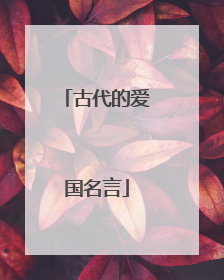 古代的爱国名言