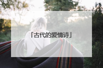 古代的爱情诗