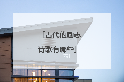 古代的励志诗歌有哪些