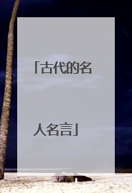 古代的名人名言