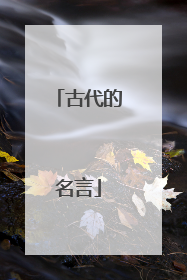 古代的名言
