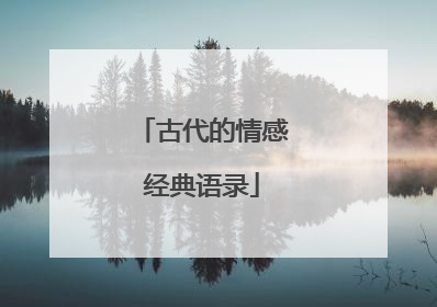古代的情感经典语录