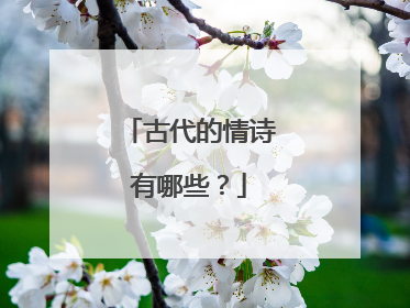 古代的情诗有哪些?