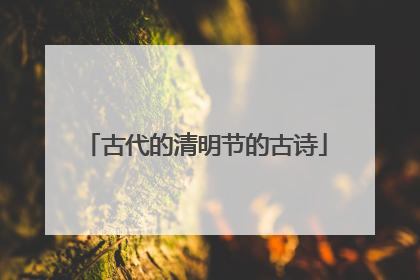 古代的清明节的古诗