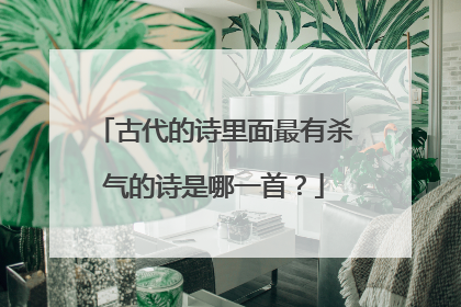 古代的诗里面最有杀气的诗是哪一首？