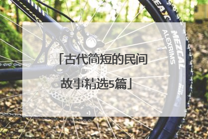 古代简短的民间故事精选5篇
