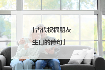 古代祝福朋友生日的诗句