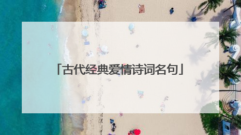 古代经典爱情诗词名句