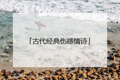 古代经典伤感情诗