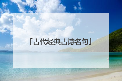 古代经典古诗名句