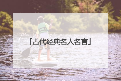 古代经典名人名言