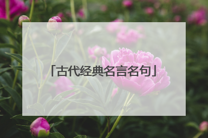 古代经典名言名句