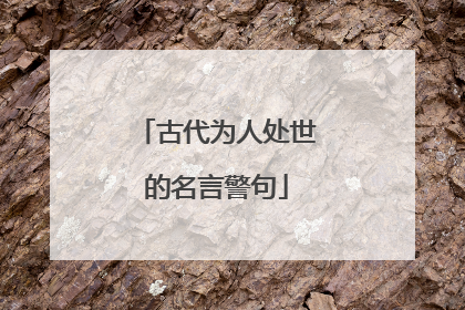 古代为人处世的名言警句