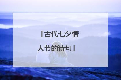 古代七夕情人节的诗句