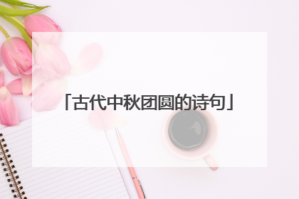 古代中秋团圆的诗句