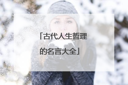 古代人生哲理的名言大全