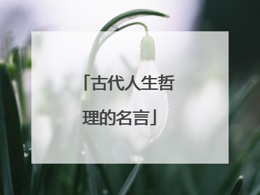 古代人生哲理的名言