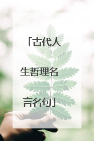 古代人生哲理名言名句