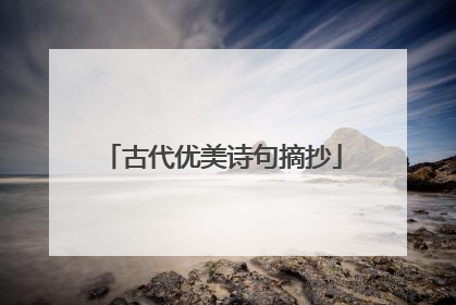 古代优美诗句摘抄