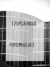 古代友情诗句经典语录