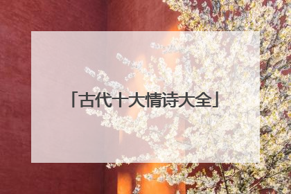 古代十大情诗大全