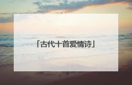 古代十首爱情诗