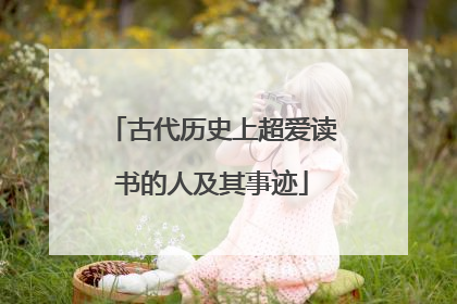 古代历史上超爱读书的人及其事迹