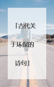 古代关于环保的诗句