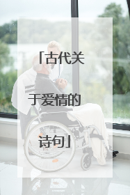 古代关于爱情的诗句