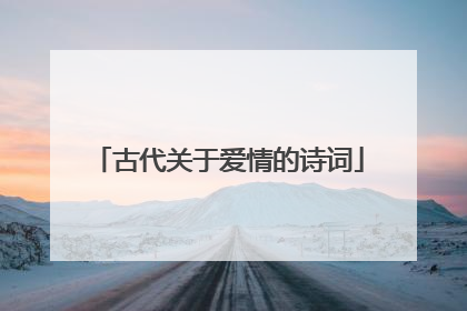 古代关于爱情的诗词