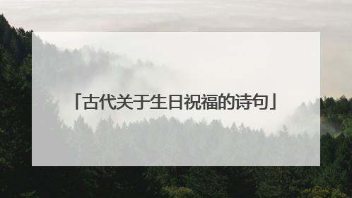 古代关于生日祝福的诗句