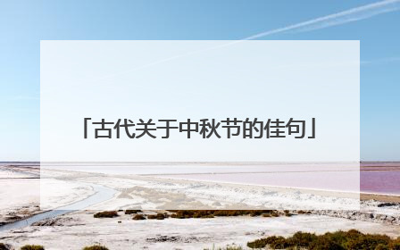 古代关于中秋节的佳句