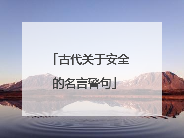 古代关于安全的名言警句