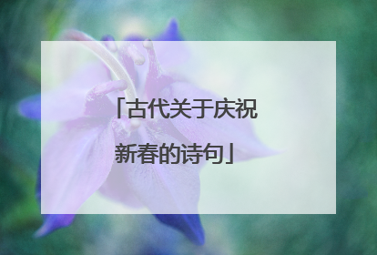 古代关于庆祝新春的诗句