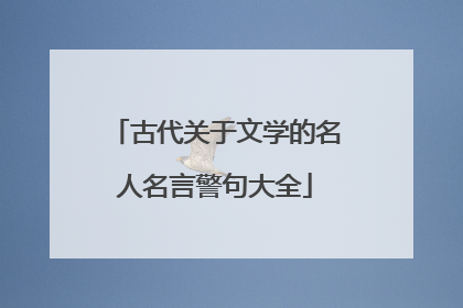 古代关于文学的名人名言警句大全
