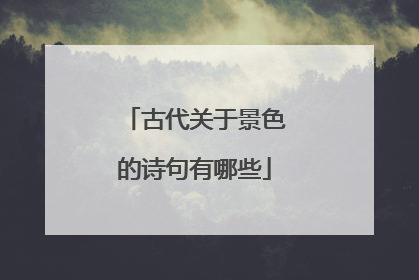 古代关于景色的诗句有哪些