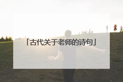 古代关于老师的诗句