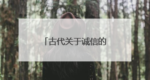 古代关于诚信的故事有哪些?