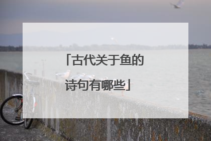 古代关于鱼的诗句有哪些
