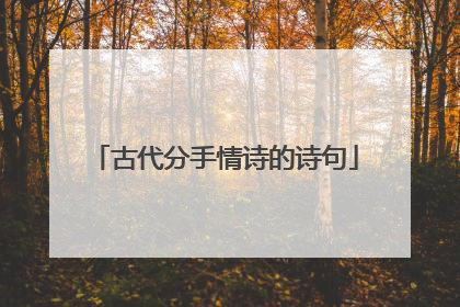 古代分手情诗的诗句