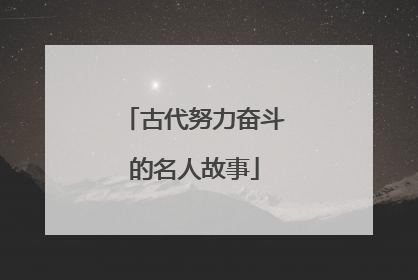 古代努力奋斗的名人故事