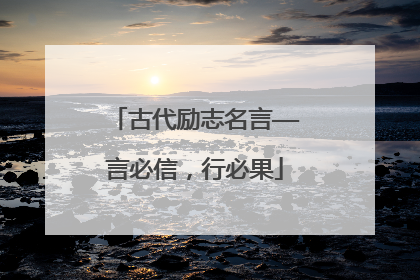 古代励志名言——言必信，行必果