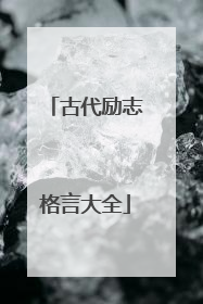 古代励志格言大全