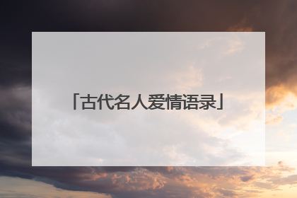 古代名人爱情语录