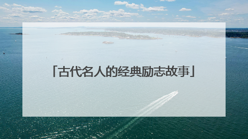古代名人的经典励志故事